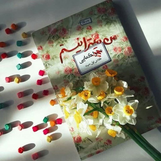 کتاب من میترا نیستم درباره شهیده زینب کمایی
