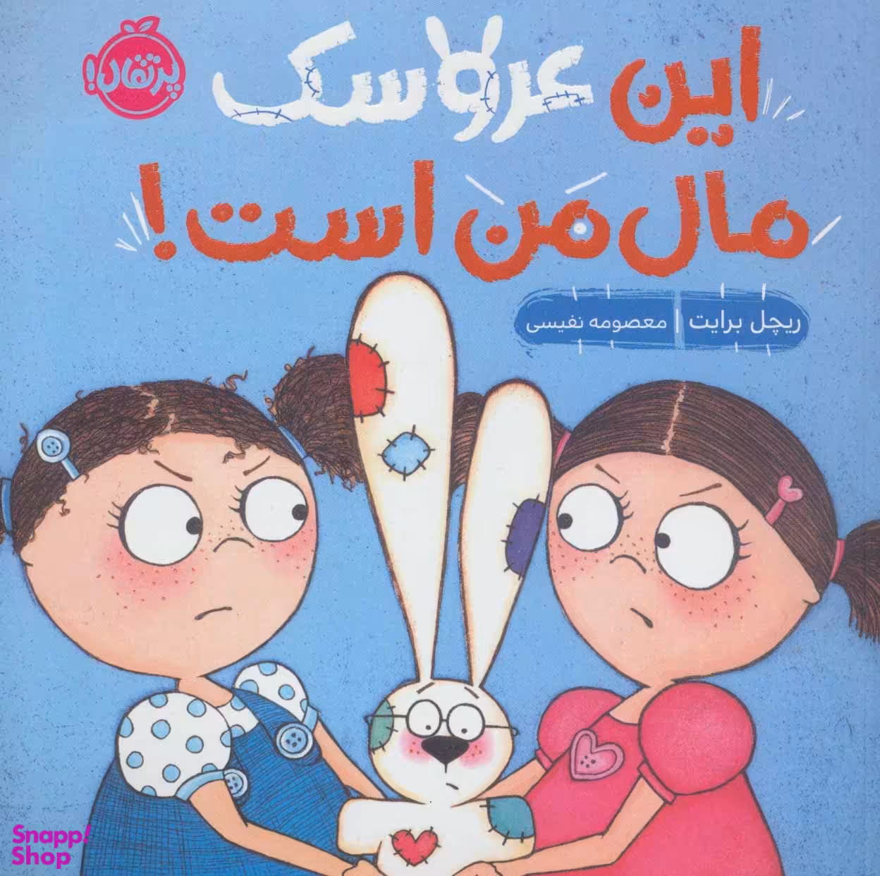 کتاب این عروسک مال من است! اثر ریچل برایت انتشارات پرتقال