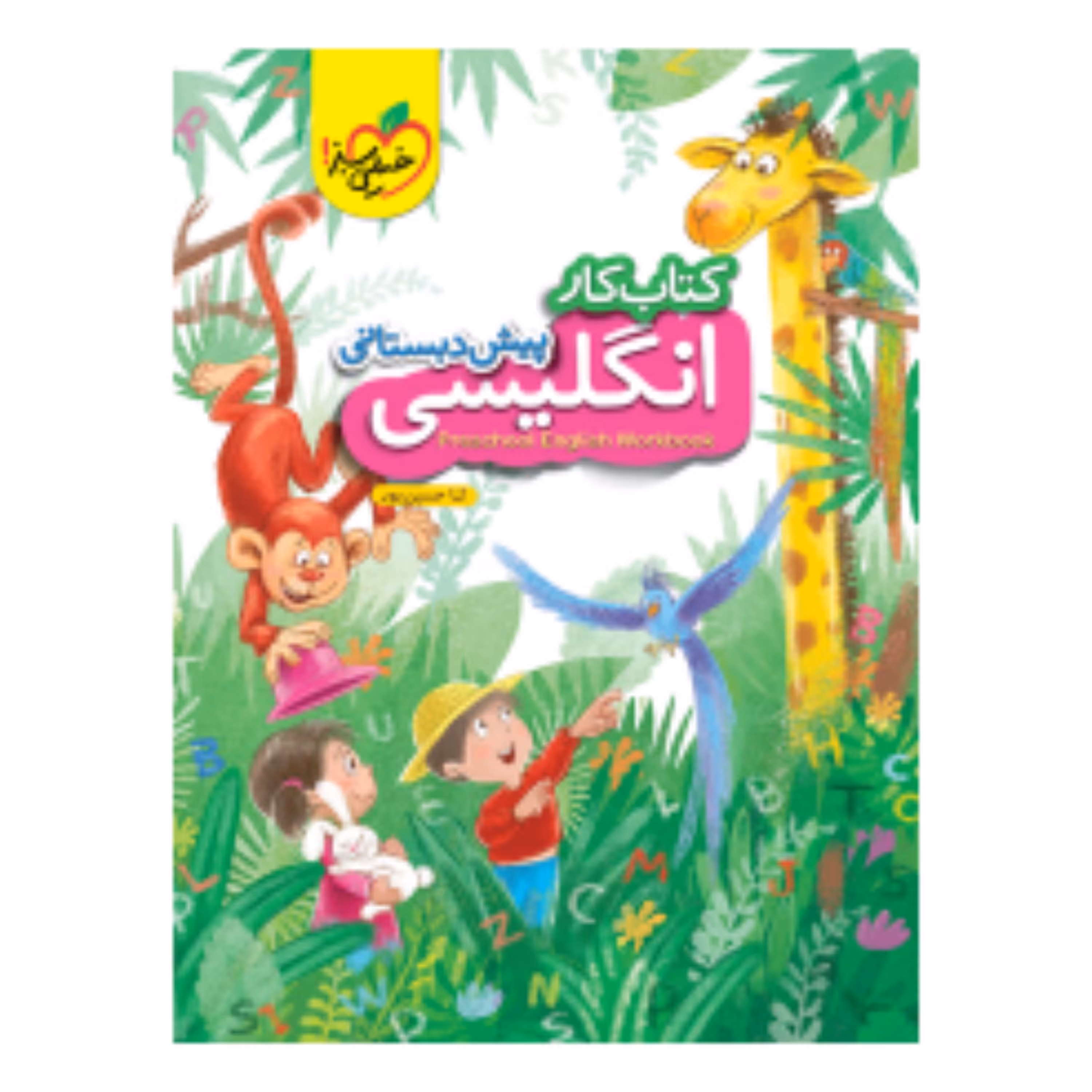 کتاب کار انگلیسی پیش دبستانی خیلی سبز
