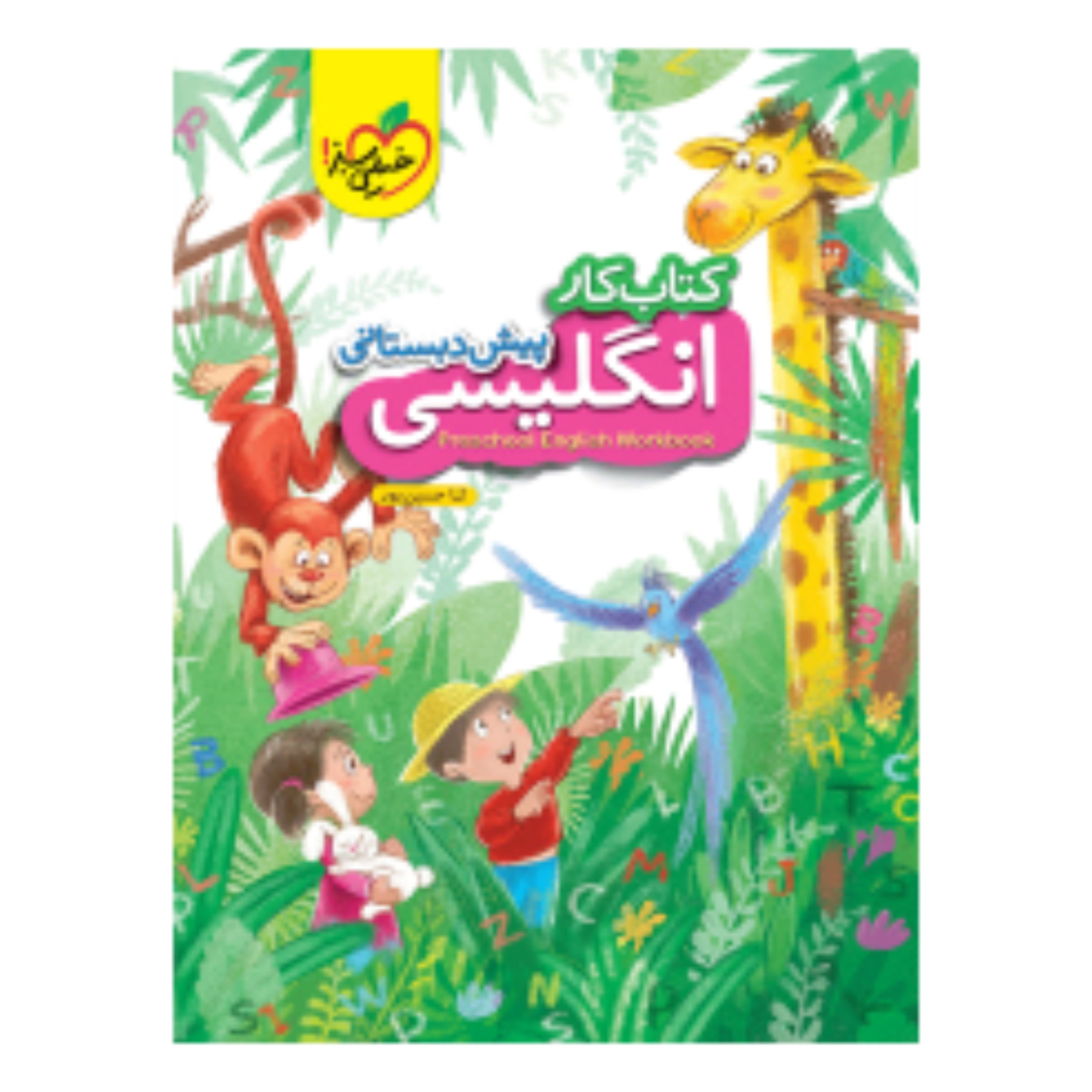 کتاب کار انگلیسی پیش دبستانی خیلی سبز