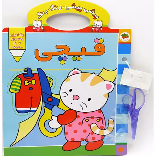 قیچی - پیشی پیشی، رنگ رنگ 04 - (رنگ آمیزی و کار برای 02 تا 06 ساله ها)