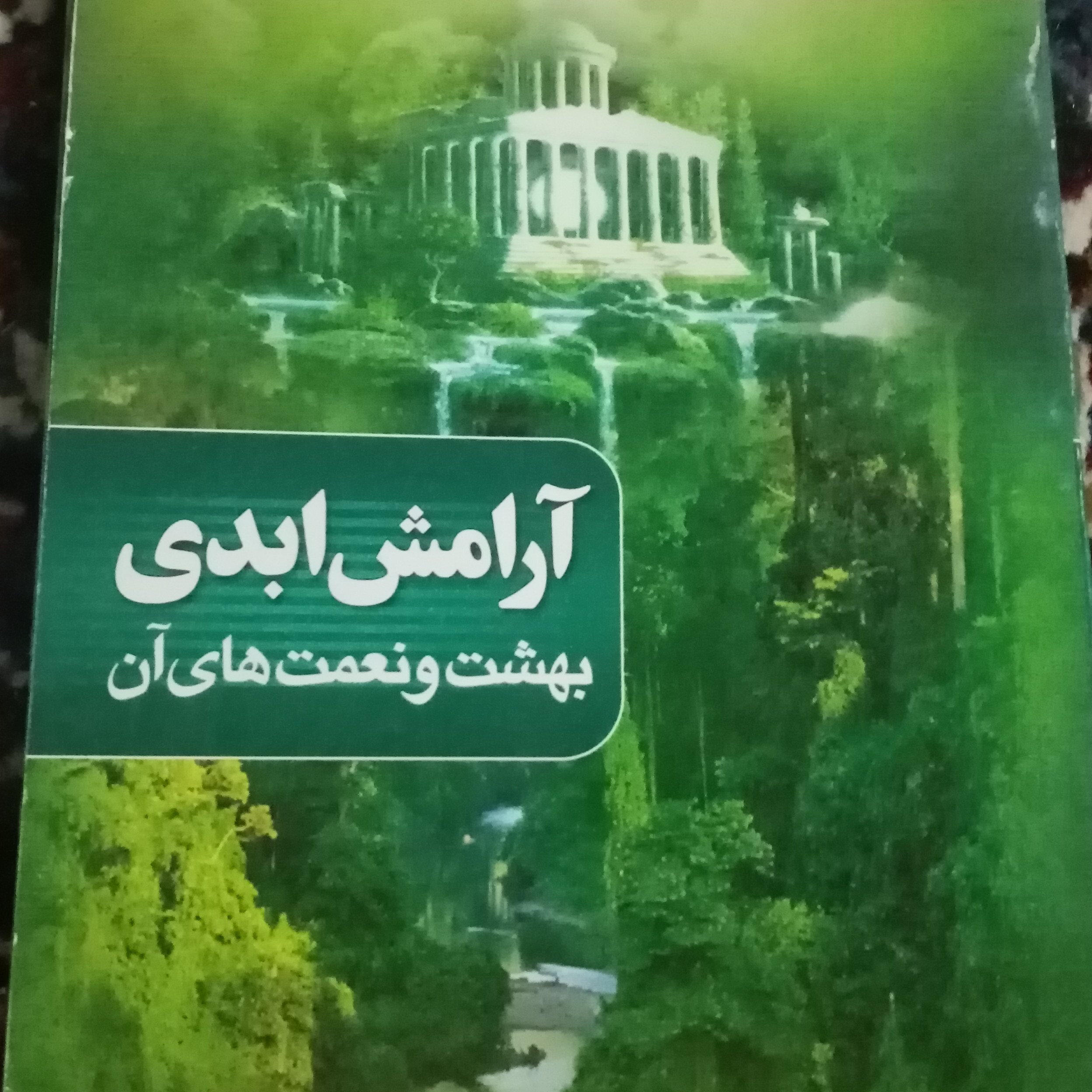 آرامش ابدی