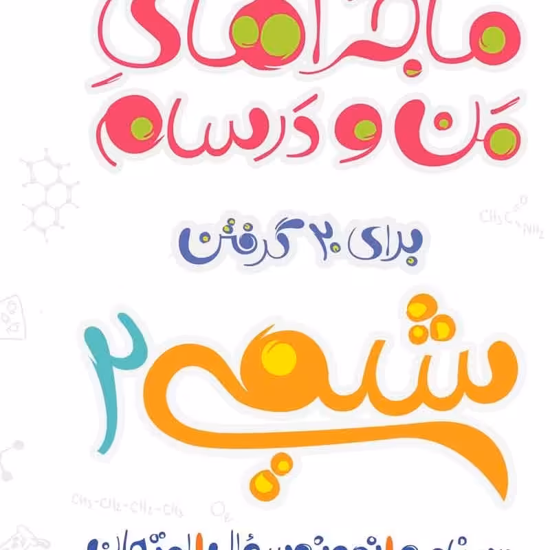 ماجراهای من و درسام شیمی یازدهم اثر عباس سرمایه انتشارات خیلی سبز