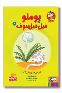 کتاب ترس های بزرگ پوملو فیل فیلسوف 2