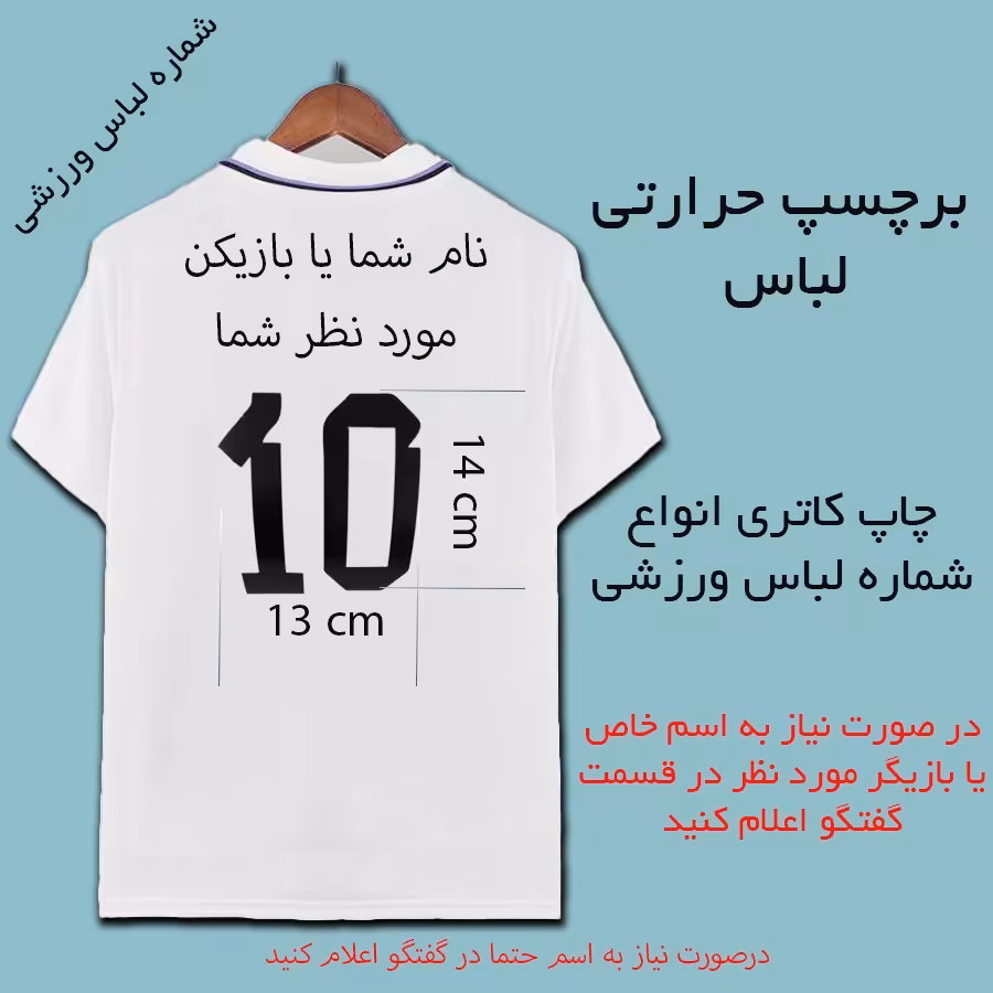 استیکر حرارتی لباس ورزشی شماره   بصورت سفارشی