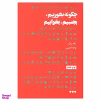 کتاب چگونه بخوریم بجنبیم بخوابیم اثر تام راث نشر هنوز