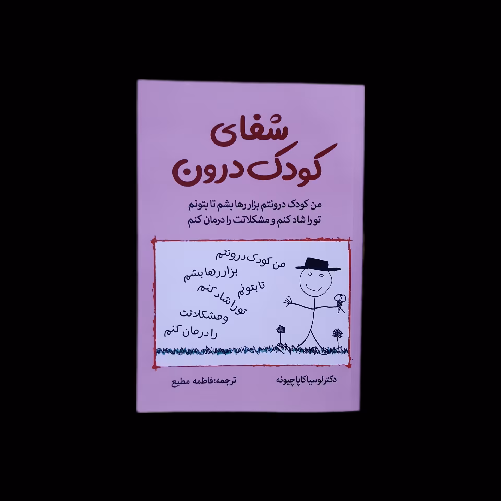 کتاب شفای کودک درون اثر لوسیا کاپاچیونه با ارسال رایگان و هدیه ویژه