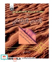 خرید کتاب مختارات من روائع الادب العربی فی العصر الجاهلی 1 | ایده بوک