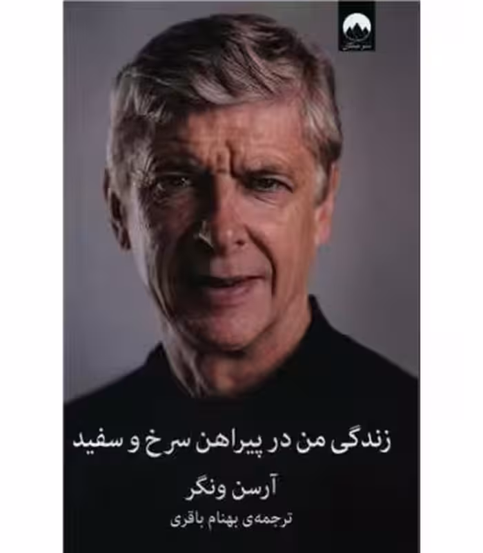 کتاب زندگی من در پیراهن سرخ و سفید