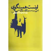 ارنست همینگوی آخرین مصاحبه و دیگر گفت و گوها