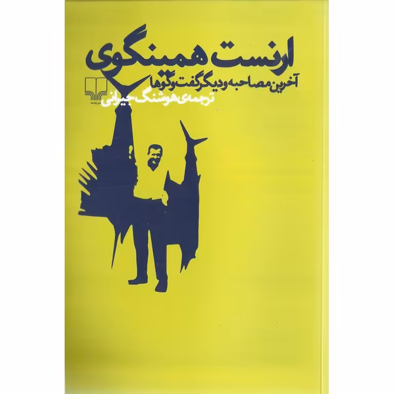 ارنست همینگوی آخرین مصاحبه و دیگر گفت و گوها