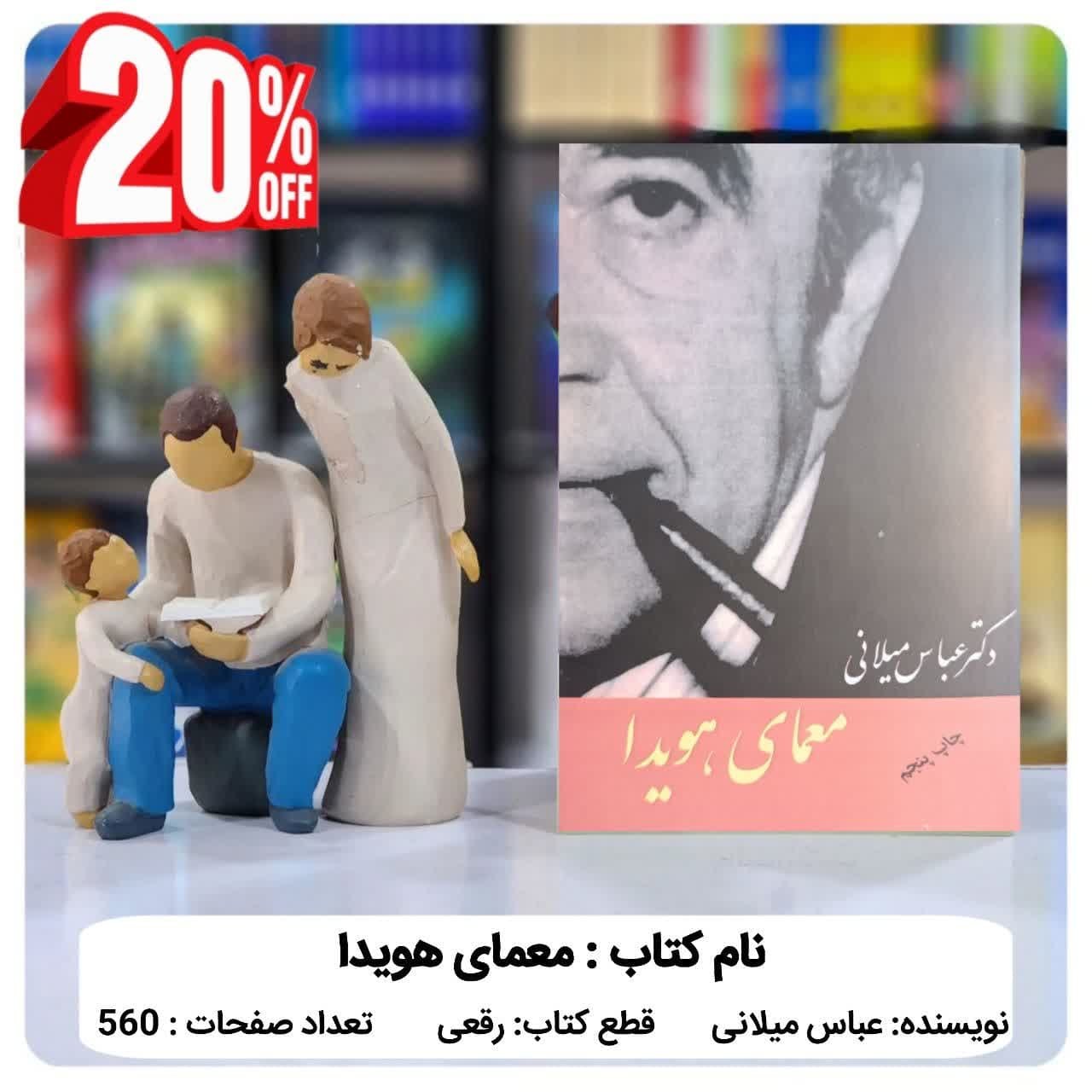 کتاب معمای هویدا اثر عباس میلانی
