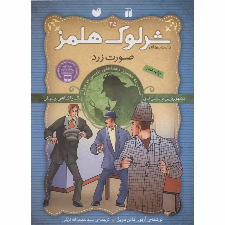 داستان های شرلوک هلمز 35: صورت زرد