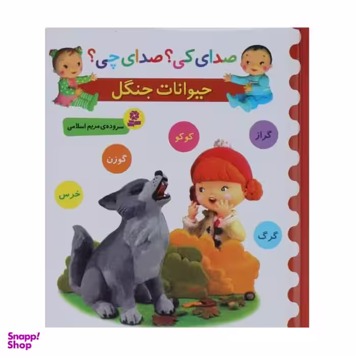 کتاب صدای کی؟صدای چی؟ حیوانات جنگل کوکو گراز اثر مریم اسلامی