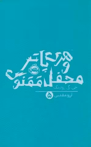 هری پاتر و محفل ققنوس 5