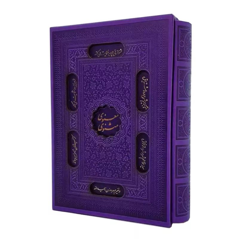 013002-126101- کتاب مثنوی معنوی مولوی وزیری ترمو لیزری بنفش