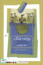 قیمت و خرید کتاب روزنامه ملکان اثر سعید رضا دوست | ایده بوک