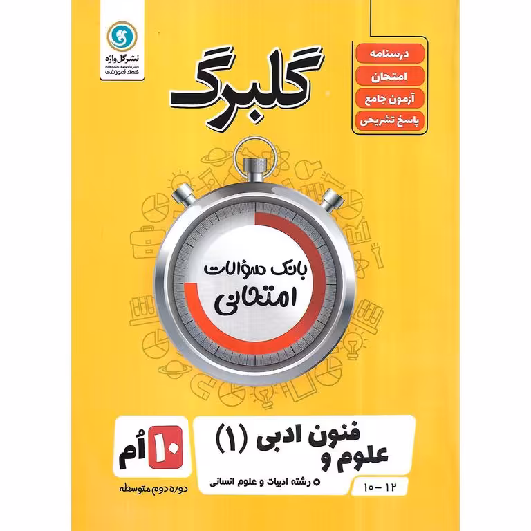 گلبرگ علوم و فنون ادبی دهم گلواژه