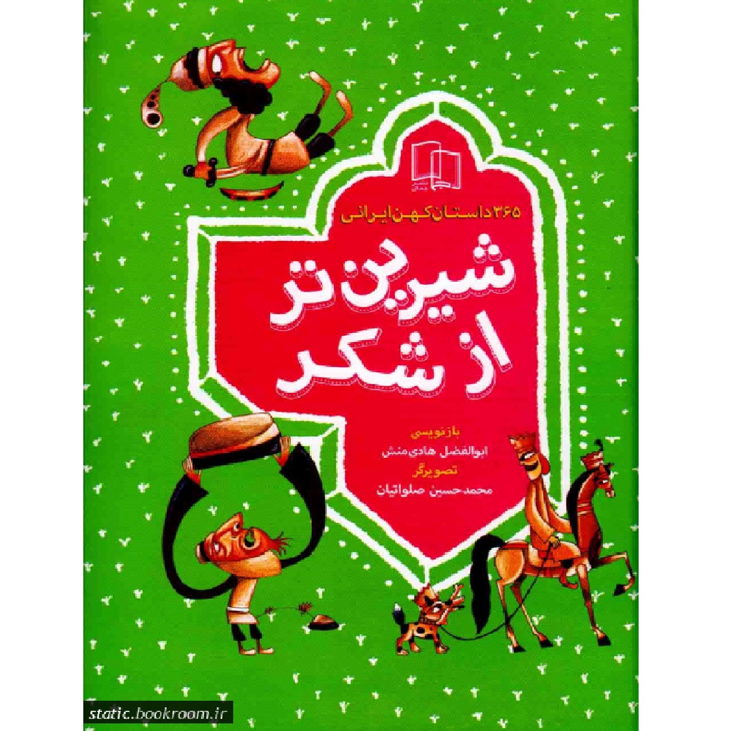 شیرین تر از شکر- 365 داستان کهن ایرانی (چهار جلد در یک مجلد)