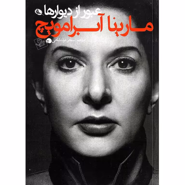 عبور از دیوارها