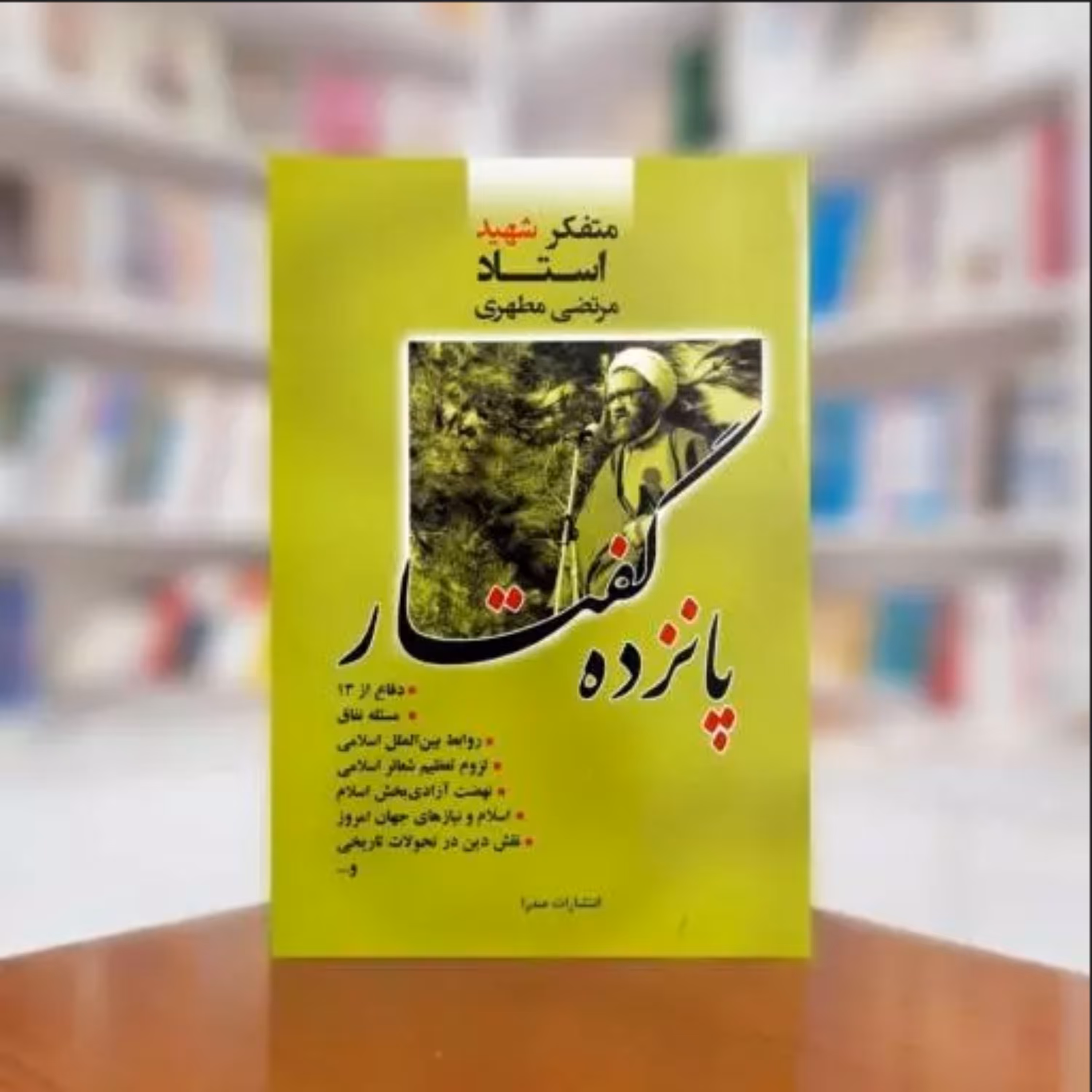 کتاب پانزده گفتار اثر استاد شهید مرتضی مطهری انتشارات صدرا