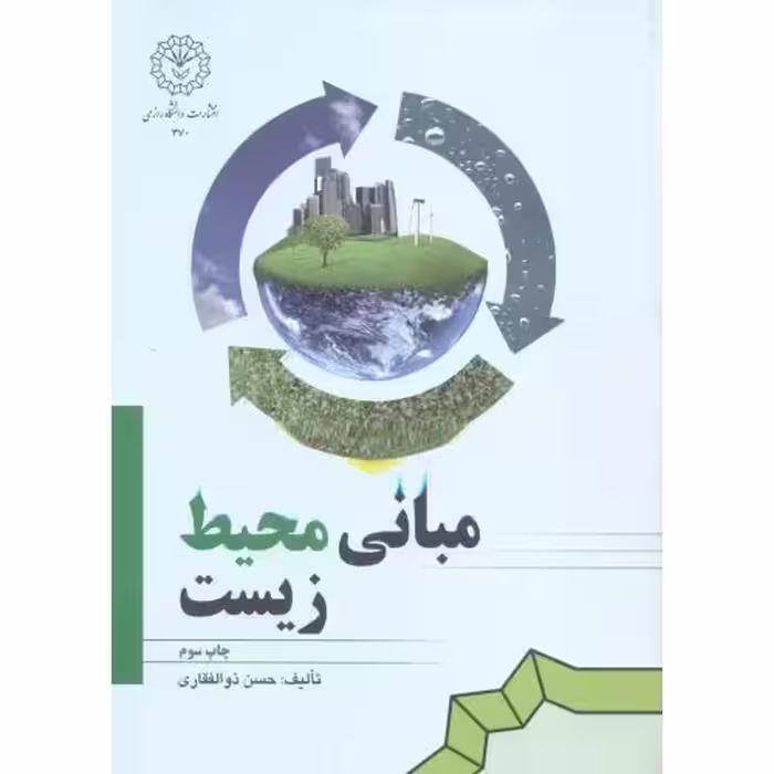 کتاب مبانی محیط زیست