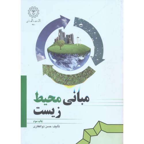 کتاب مبانی محیط زیست