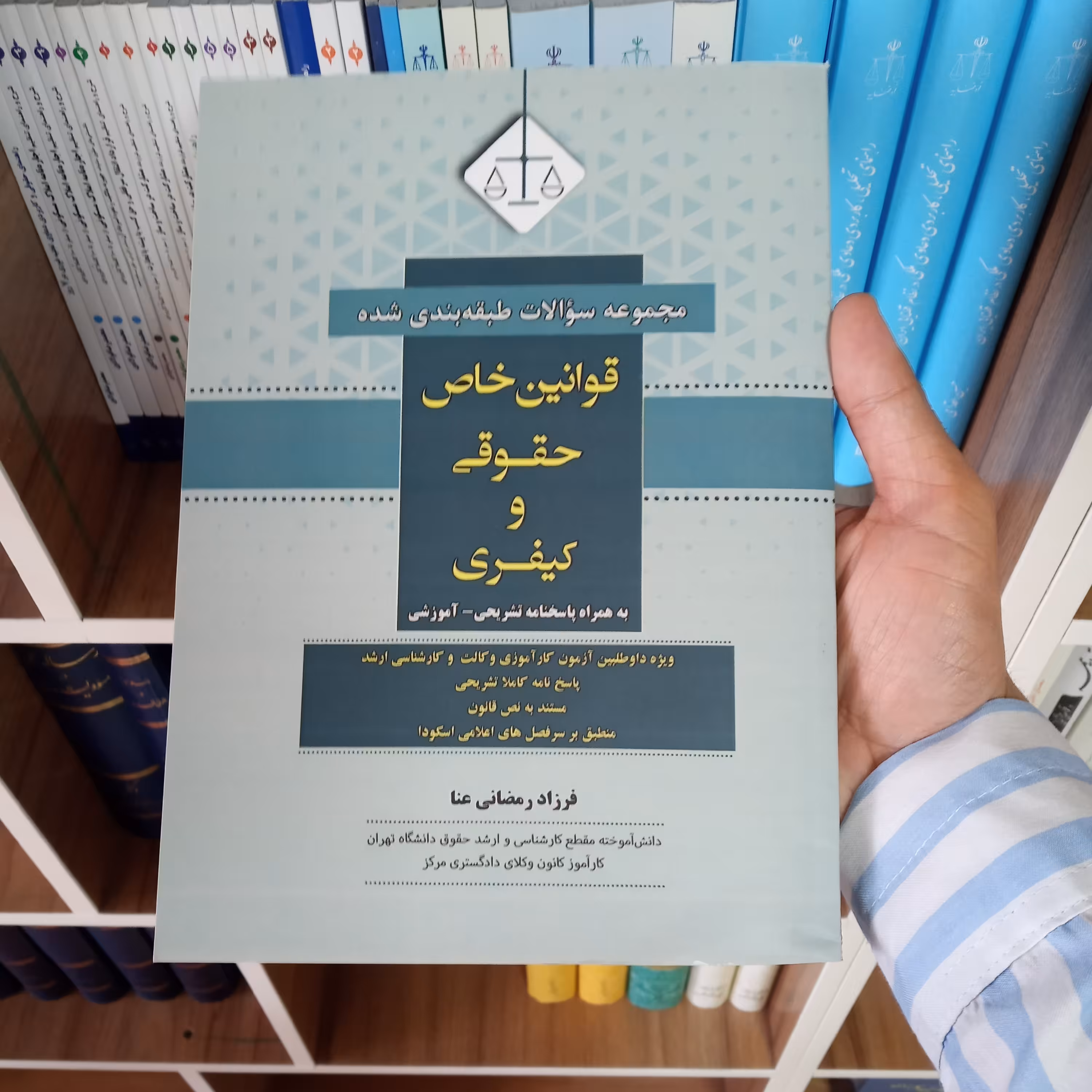 مجموعه سوالات طبقه بندی شده قوانین خاص حقوقی و کیفری  