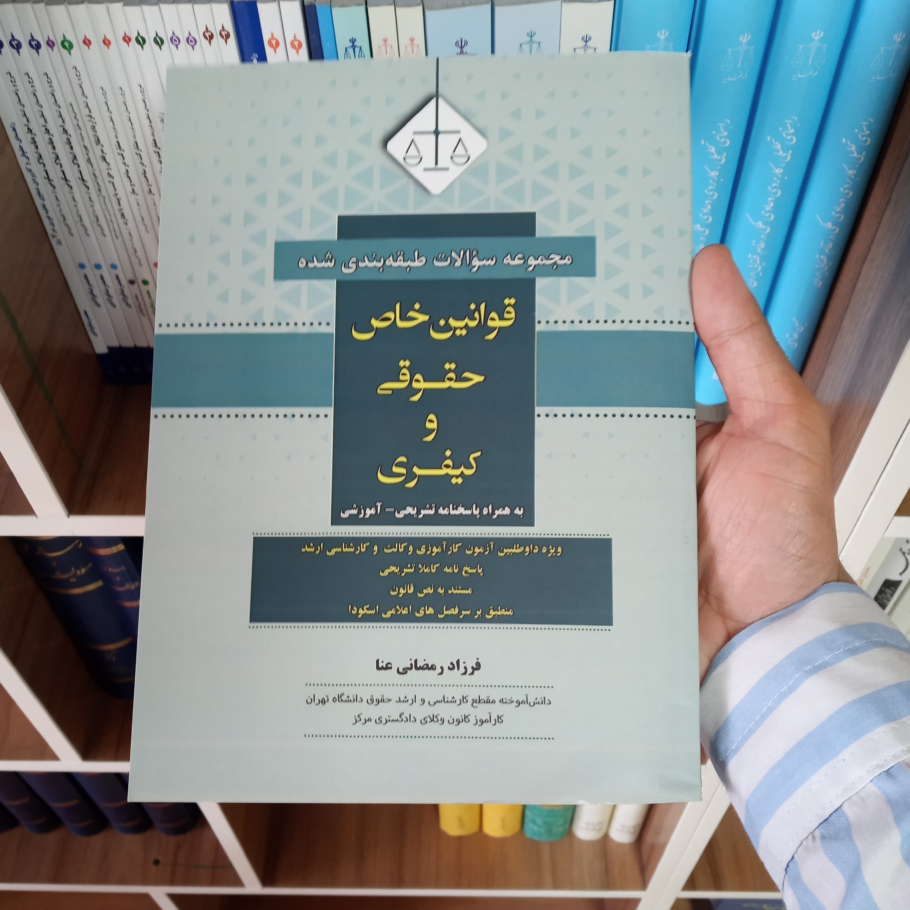مجموعه سوالات طبقه بندی شده قوانین خاص حقوقی و کیفری