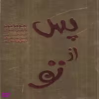 کتاب پس از تو اثر جوجو مویز انتشارات آفرینه
