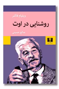 کتاب روشنایی در اوت