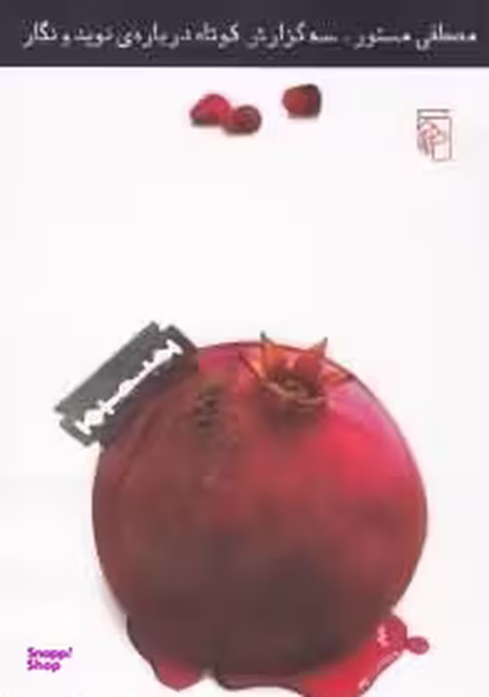سه گزارش کوتاه درباره نوید و نگار