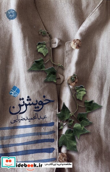 کتاب خویش تن