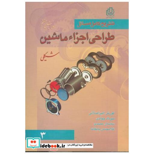کتاب تشریح کامل مسائل طراحی اجزای ماشین ج 3 و 7 اثر شیگلی