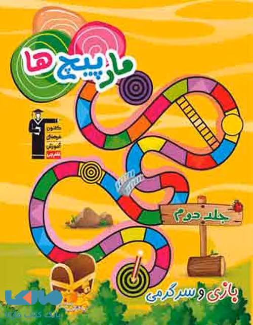 مارپیچ ها جلد دوم قلم چی