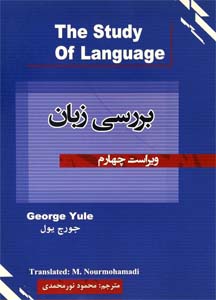 کتاب بررسی زبان راهنمای The study of language