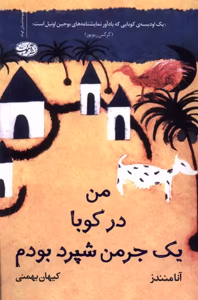 کتاب من در کوبا یک جرمن شپرد بودم آموت