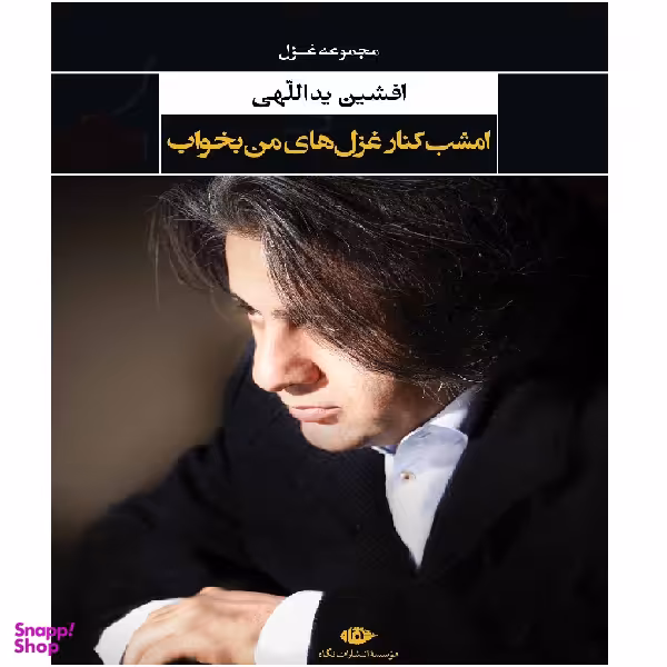 کتاب امشب کنار غزل های من بخواب اثر افشین یداللهی انتشارات نگاه