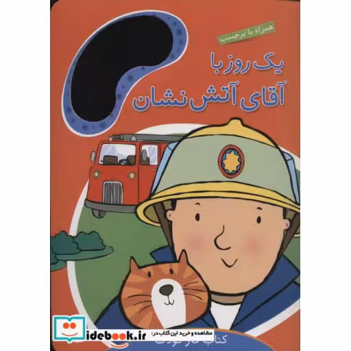 کتاب یک روز با آقای آتش نشان