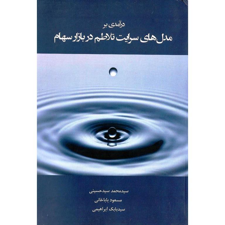 درآمدی بر مدل های سرایت تلاطم در بازار سهام