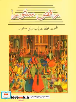 قیمت و خرید کتاب رقص سنتور 1 اثر سامان ضرابی | ایده بوک