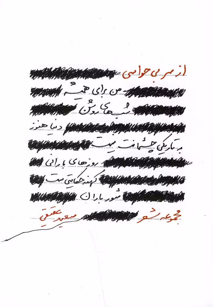 کتاب از سر بی حواسی اثر سعید عقیقی