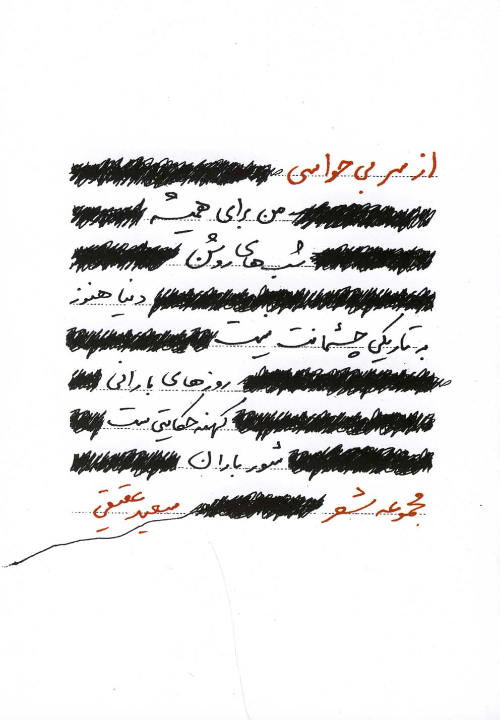 کتاب از سر بی حواسی اثر سعید عقیقی