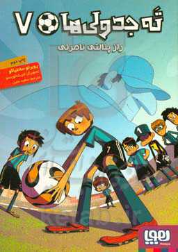 کتاب ته جدولی ها 7 اثر روبرتو سانتیاگو ترجمه سعید متین