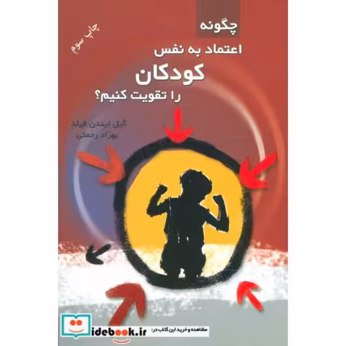کتاب چگونه اعتماد به نفس کودکان را تقویت کنیم؟ اثر گیل لیندن فیلد