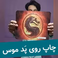 چاپ پدس موس(چاپ عکس ارسالی شما -چاپ متن ارسالی شما)