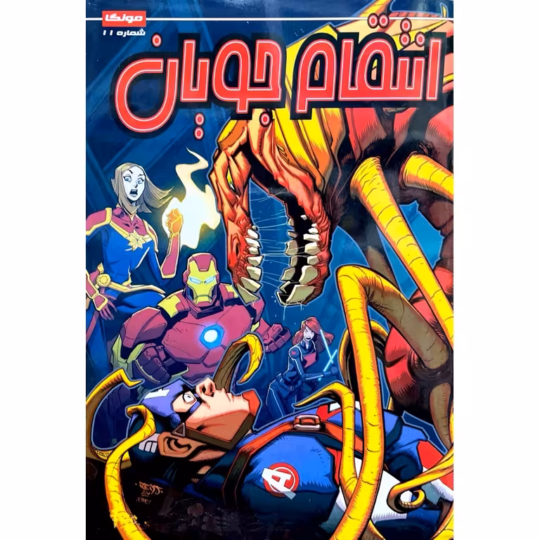 داستان مصور انتقام جویان شماره 11