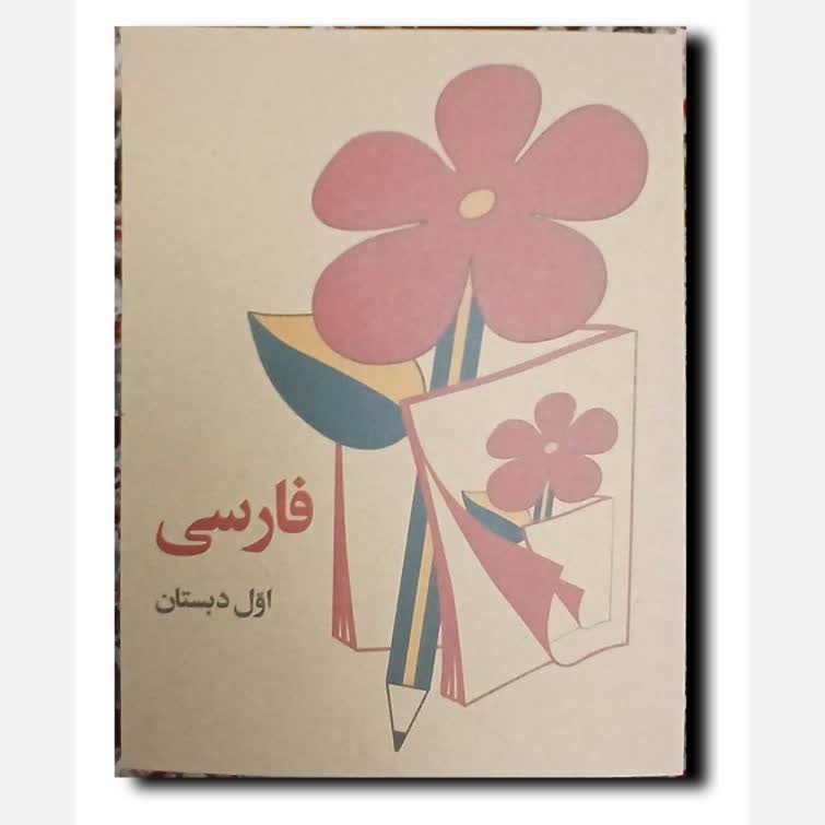 کتاب نوستالژی فارسی اول ابتدایی دهه شصت و پنجاه