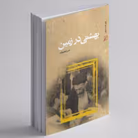 بهشتی در زمین درباره زندگی شهید بهشتی نوشته حسن ابراهیم زاده