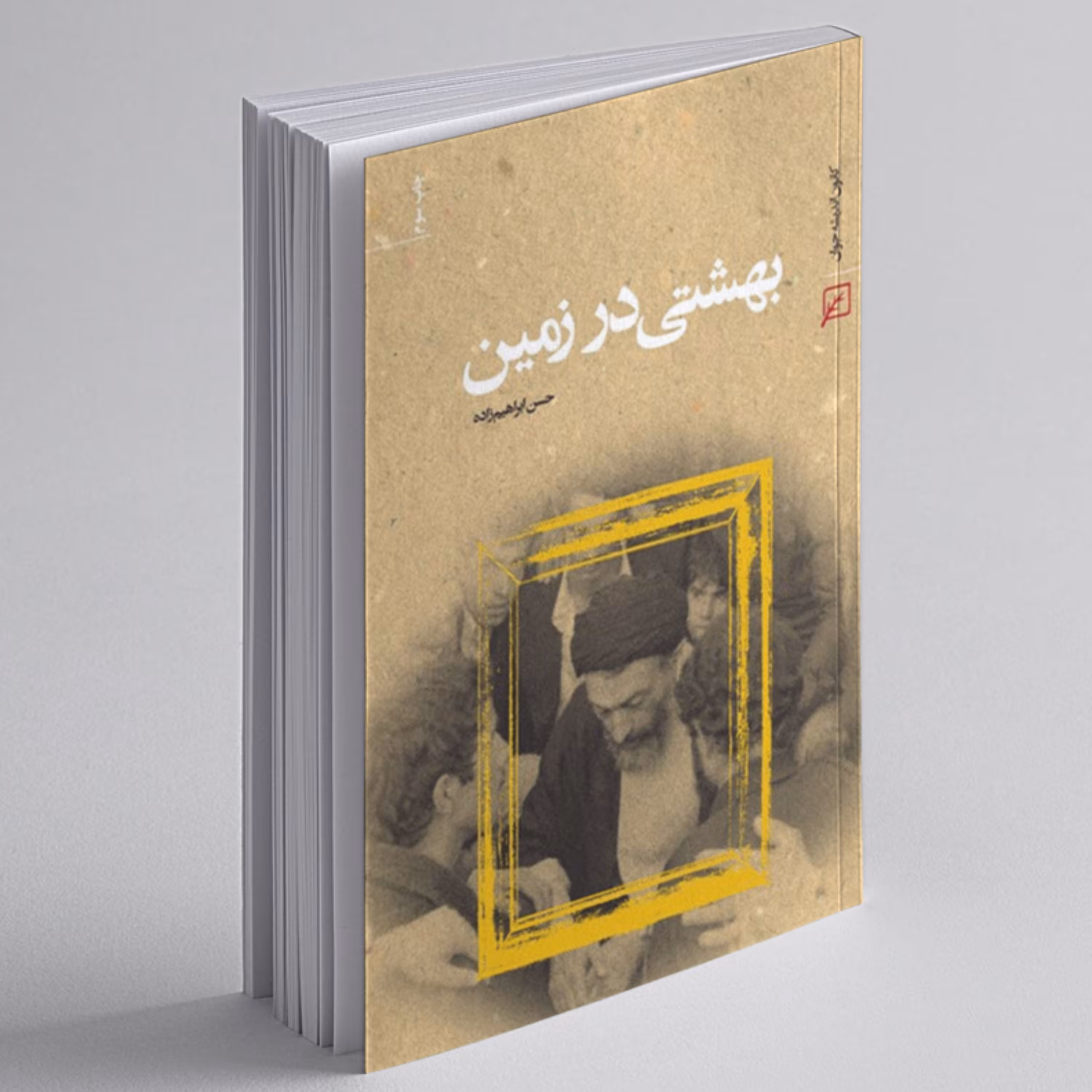 بهشتی در زمین درباره زندگی شهید بهشتی نوشته حسن ابراهیم زاده